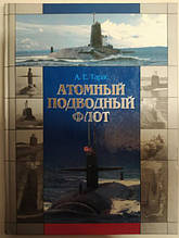 Атомний підводний флот 1955-2005. Тарас А.