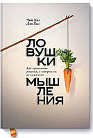 Ловушки мышления. Как принимать решения, о которых вы не пожалеете. Чип Хиз, Дэн Хиз