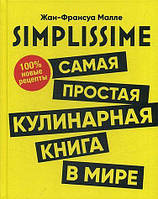 SIMPLISSIME. Самая простая кулинарная книга в мире: 100% новые рецепты