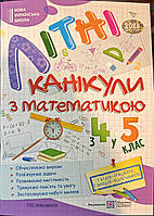 Зошит Літні канікули з Математикою з 4 в 5 клас. Сапун