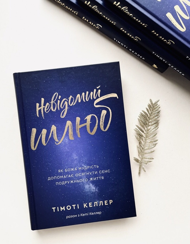 Невідомий шлюб - Тімоті Келлер