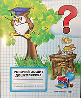 Робочий зошит дошколярика. Підготовка руки дитини до письма. Орлова та ін.