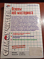 Книга Основы веб-мастеринга Констнтин Жариков 2003 год