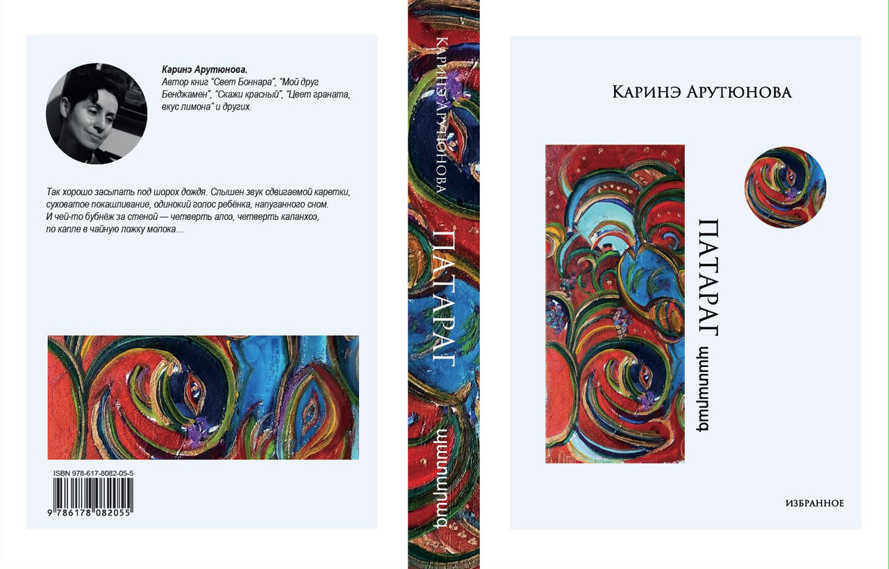 Каріне Арутюнова "Патараг", фото 1