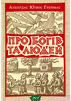 Книга Про богів та людей. Автор - Альгирдас Жюльен Греймас (Видавничий дім КМ Академія ) (Укр.)