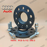 Кованые колёсные проставки 10мм Audi A4 A5 A6 A7 A8 Q5 Q7 Q8 E-trone PCD 5x112 DIA 66.5 кованые