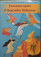 Указание пути в Царство Небесное. Святитель Иннокентий (Вениаминов)