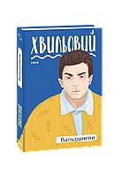 Книга Вальдшнепы Хвылевой М.