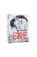 Книга Глибше, ніж секс Волкова М.