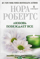 Книга Любовь побеждает все. Автор Нора Робертс (Рус.) (переплет твердый) 2010 г.