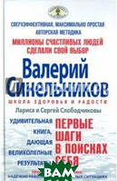 Книга Первые шаги в поисках себя. Автор Слободчикова Л., Слободчиков С.О. (Рус.) (переплет твердый) 2010 г.