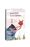 Книга To the Lighthouse (К маяку) Woolf V.