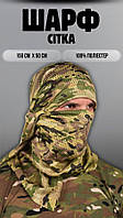 СЕТКА-ШАРФ МАСКИРОВОЧНЫЙ мультикам,Маскировочная сетка мультикам,шарф для маскировки снаряжения военный,Сетка-