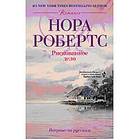 Книга Рискованное дело. Автор Нора Робертс (Рус.) (переплет мягкий) 2013 г.