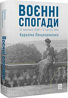 Автор - Кароліна Лянцкоронська. Книга Воєнні спогади. 22 вересня 1939 5 квітня 1945 (тверд.) (Укр.)