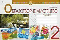 Образотворче мистецтво 2 клас.Альбом. {Кондратова}.Видавництво:" Богдан."