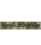 Нашивка Збройні сили України олива піксель мультикам