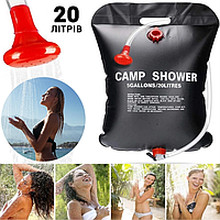 Солнечный душ туристический 20 л, Летний походный душ CAMP SHOWER