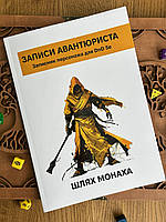 Записи Авантюриста: Путь Монаха. Блокнот персонажа для DnD 5е. На украинском