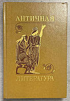 Античная литература А.Ф. Лосев, Г.А. Сонкина, А.А. Тахо-Годи, Н.М. Черемухина, Н.А Тимофеева