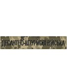 Нашивка Десантно-штурмовые войска