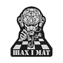 M-Tac нашивка Шах і Мат Black/White