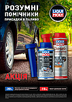 Акція! Знижки на присадки в паливо Liqui Moly!