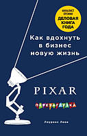 PixarЯк вдихнути в бізнес нове життя (м'яка) (рос. мова)