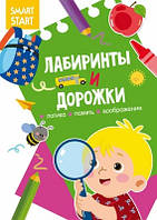 Лабіринти та доріжки. Логіка, пам'ять, увага (м'яка) (РОС. МОВА)