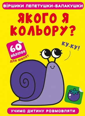 Якого я кольору? 60 наліпок