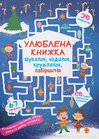 Чарівне свято (мягк) Улюблена книжка шукалок, ходилок, лабіринтів