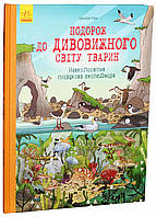 Путешествие в удивительный мир животных : Кругосветная поисковая экспедиция. Б. Кирни. Л901315У 9786170937711