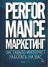 Performance- маркетинг: змусьте інтернет працювати на вас