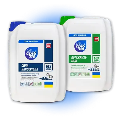 Комплекс для басейну "ЦЕ СРІБЛО. Сила наносрібла та міді", 2 х 5 л