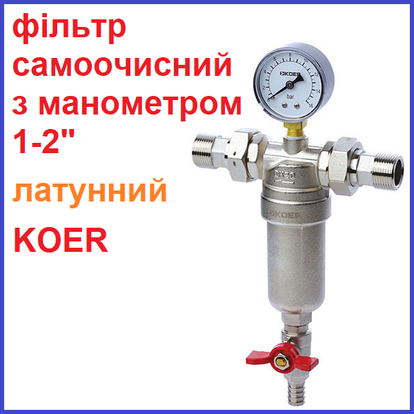 Фільтр самоочисний з манометром грубої очистки 1/2 KOER KR.1250 (KR2656) (Чехія), фото 1