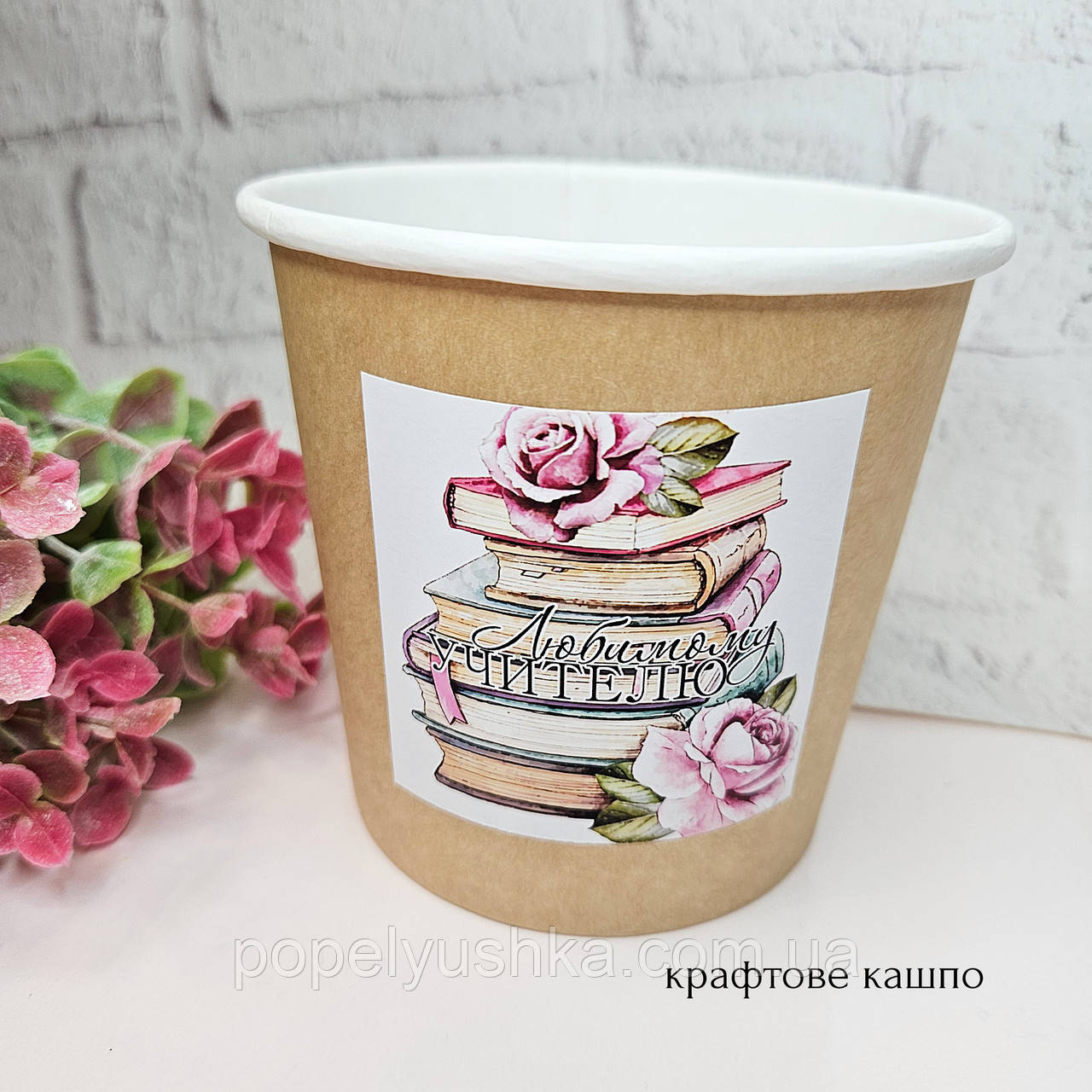 Кашпо стакан крафтовий "Любимому вчителю" 11,5*10,5см., фото 1
