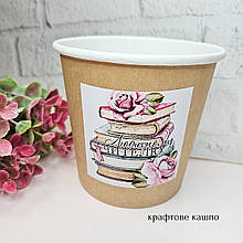 Кашпо стакан крафтовий "Любимому вчителю" 11,5*10,5см.