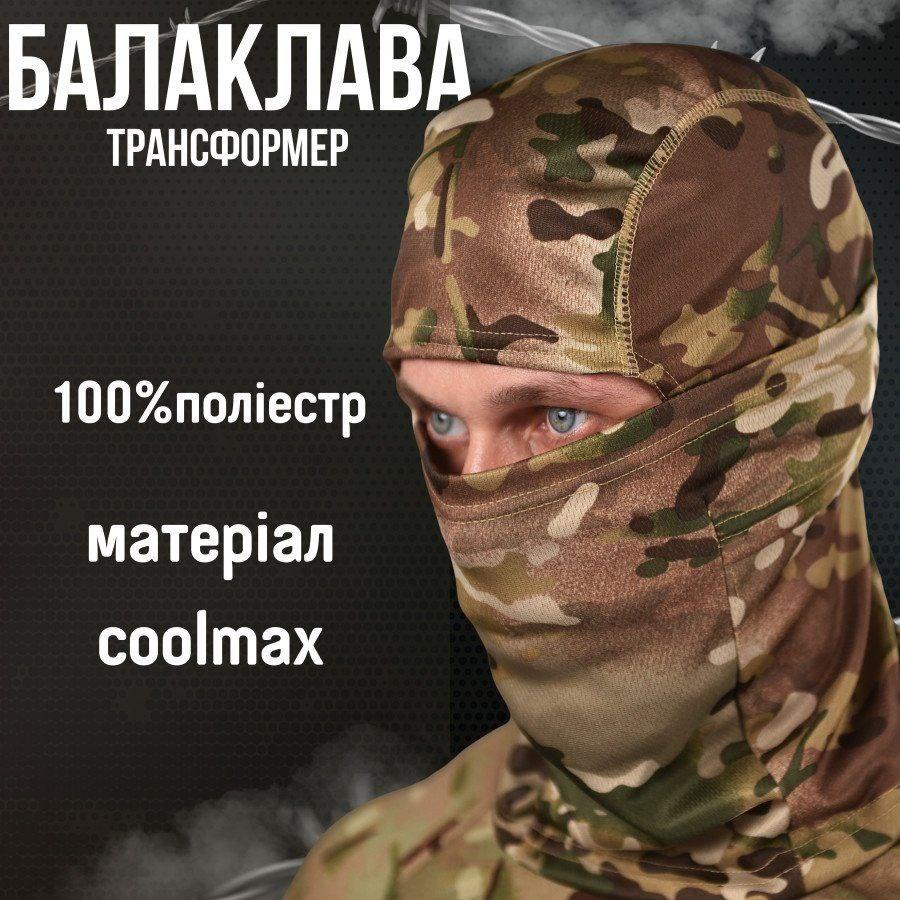 Літня балаклава CoolMax Multicam, фото 1