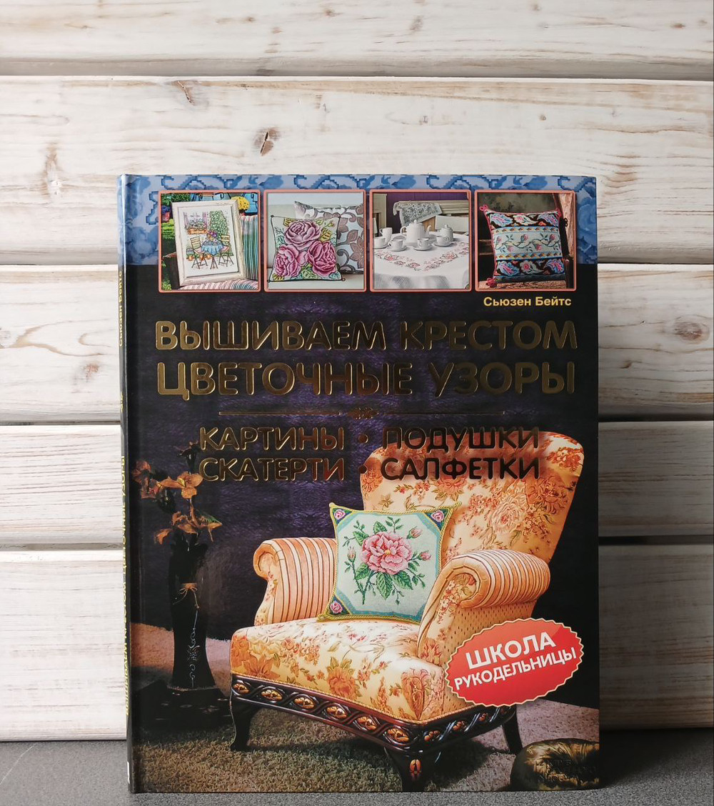 "Вишиваємо хрестом квіткові візерунки. Картини, подушки, скатертини, серветки» Сьюзен Бейтс