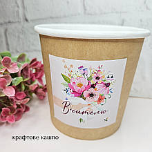 Кашпо стакан крафтовий "Вчителю" 11,5*10,5см.