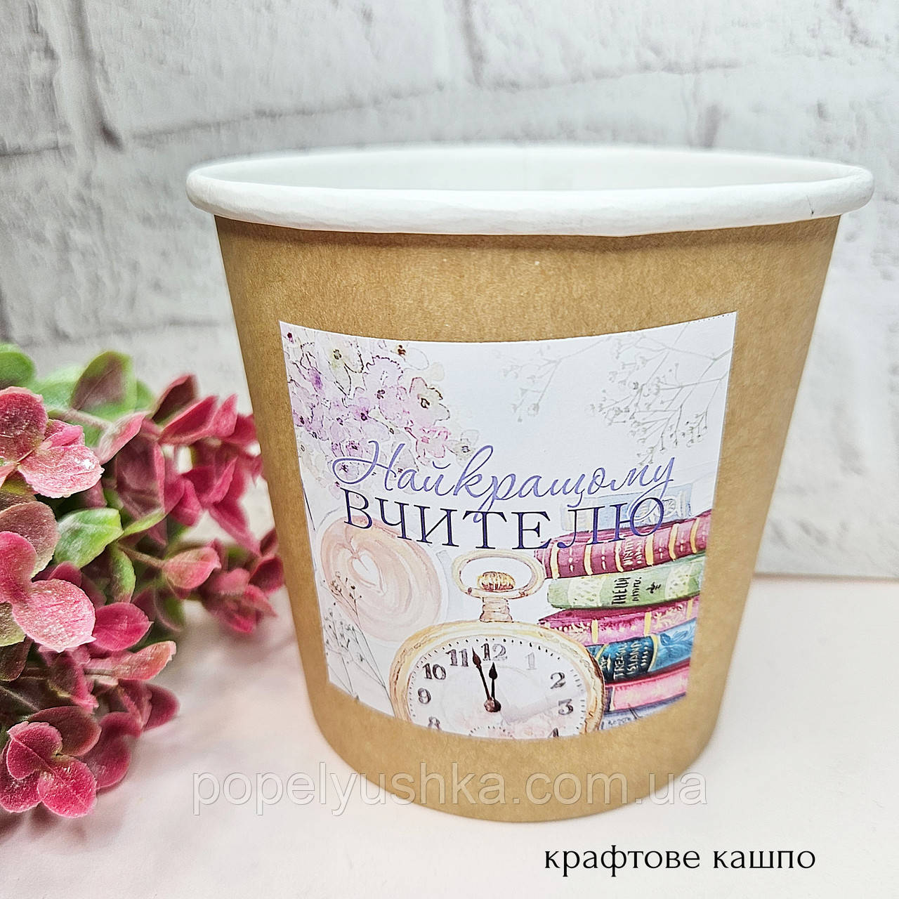 Кашпо стакан крафтовий "Найкращому вчителю" 11,5*10,5см., фото 1