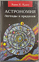 Эдвин К. Крапп Астрономия. Легенды и предания о Солнце, Луне, звездах и планетах.