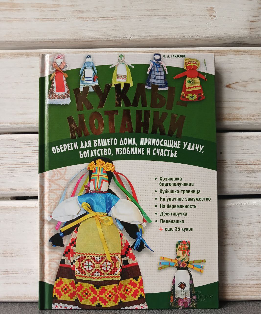 О. Тарасова «Ляльки-Мотанки. Обереги для вашого дому, що приносять удачу, багатство, достаток і щастя "