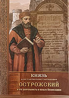 Князь Константин Константинович Острожский и его деятельность в пользу православия. Зноско Константин Иванович