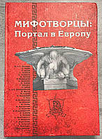 Міфотворці: Портал до Європи. Збірник фантастики