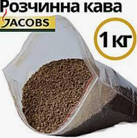 Весовой кофе Якобс 1 кг, Кофе растворимый,Сублимированный кофе jacobs