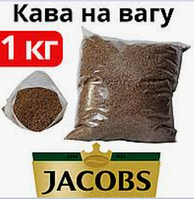 Кофе растворимый весовой на развес Jacobs Якобс 1 кг, Сублимированный кофе Якобс весовой, Кофе на вес