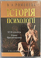 В. О. Роменец История психологии XVII в., Эпоха Просвещения