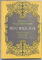 Василь Скуратівський Місяцелік Український народний календар