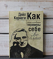 Дейл Карнеги «Как использовать перемены себе во благо»